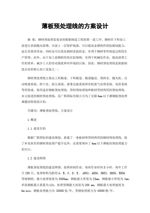 薄板预处理线的方案设计