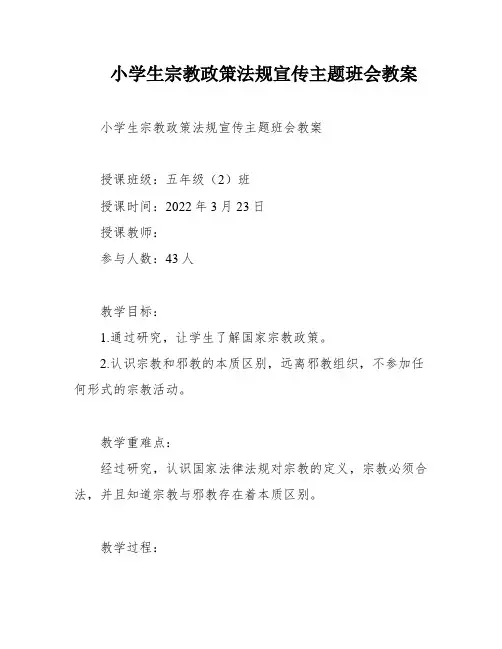 小学生宗教政策法规宣传主题班会教案