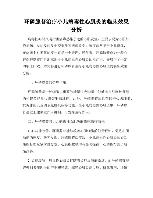 环磷腺苷治疗小儿病毒性心肌炎的临床效果分析