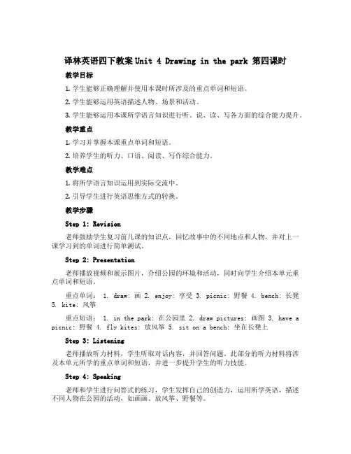 译林英语四下教案Unit 4 Drawing in the park 第四课时