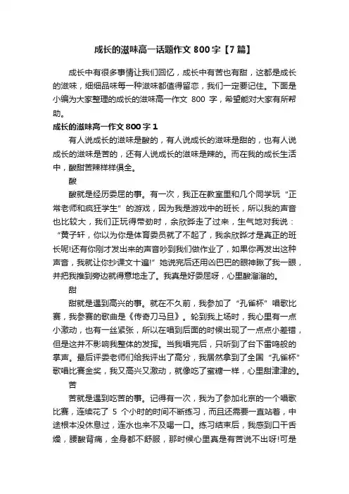 成长的滋味高一话题作文800字【7篇】