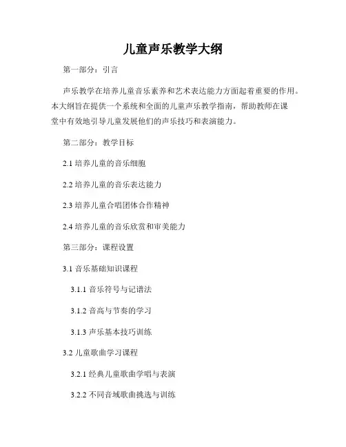 儿童声乐教学大纲