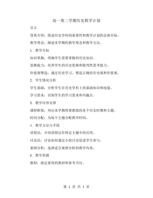 高一第二学期历史教学计划