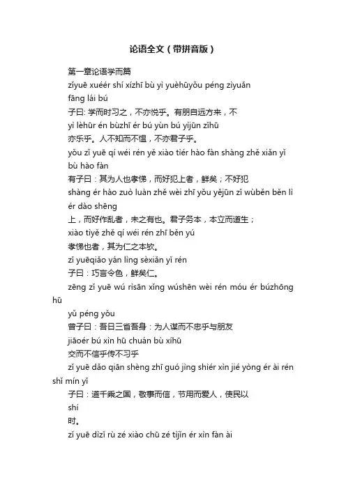 论语全文（带拼音版）