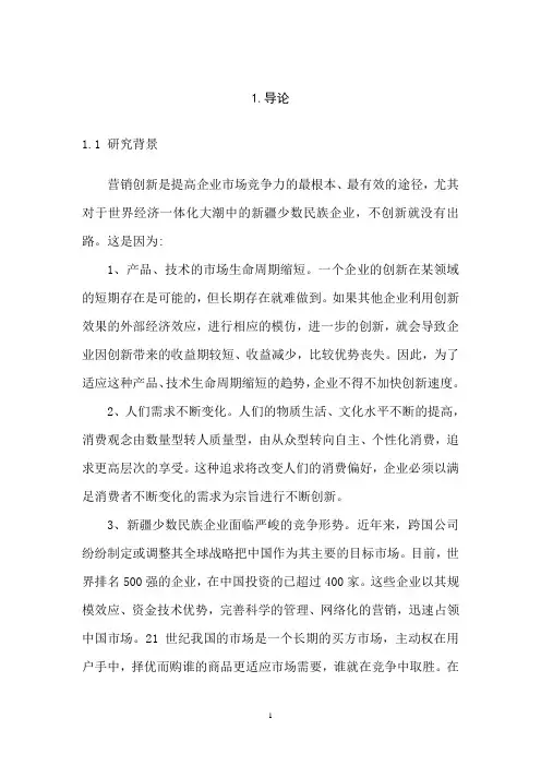 市场营销毕业论文 论营销创新