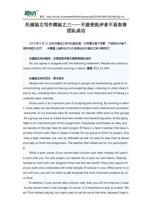 托福独立写作模板之三——不接受批评者不易取得团队成功