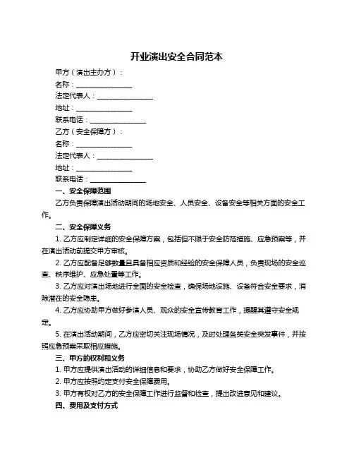 开业演出安全合同范本