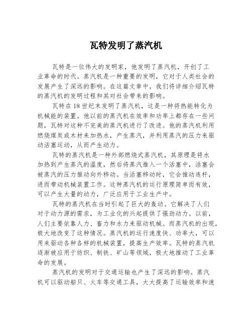 瓦特发明了蒸汽机