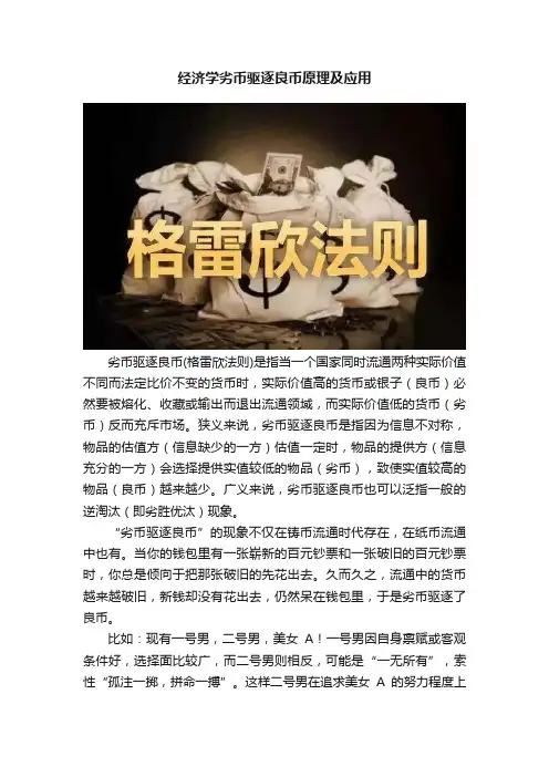经济学劣币驱逐良币原理及应用