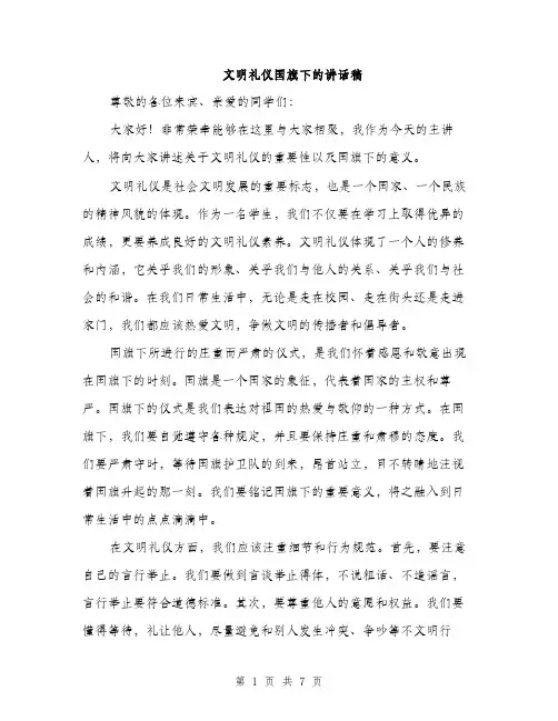 文明礼仪国旗下的讲话稿（3篇）