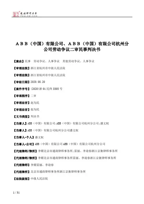 ＡＢＢ（中国）有限公司、ＡＢＢ（中国）有限公司杭州分公司劳动争议二审民事判决书