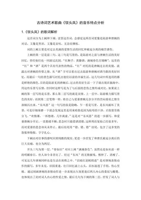 古诗词艺术歌曲《钗头凤》的音乐特点分析