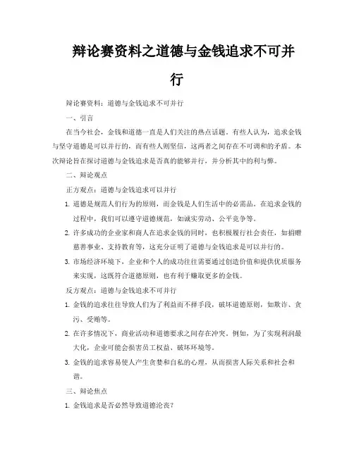 辩论赛资料之道德与金钱追求不可并行