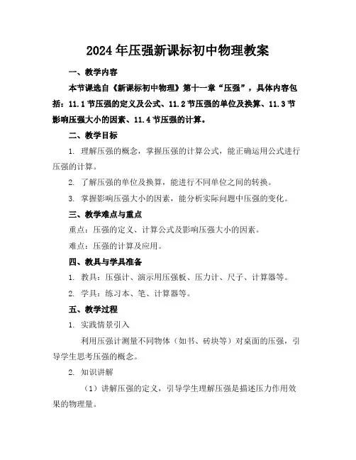 2024年压强新课标初中物理教案