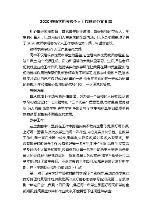 2020教师学期考核个人工作总结范文5篇
