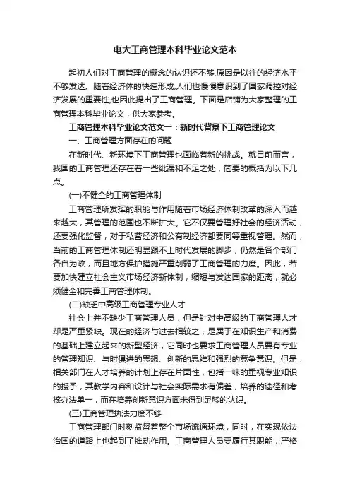 电大工商管理本科毕业论文范本