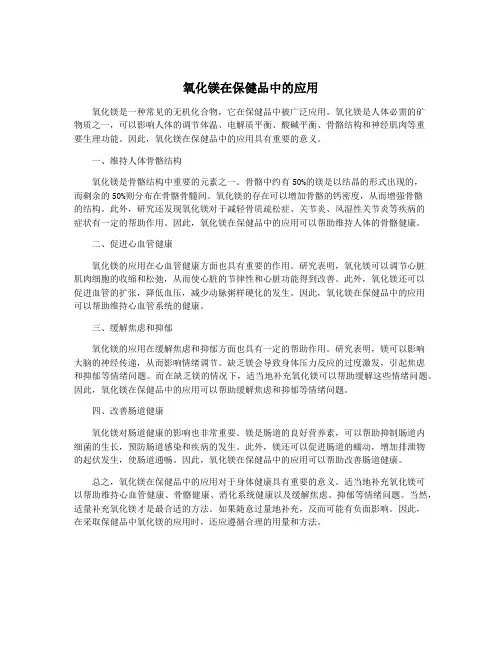 氧化镁在保健品中的应用