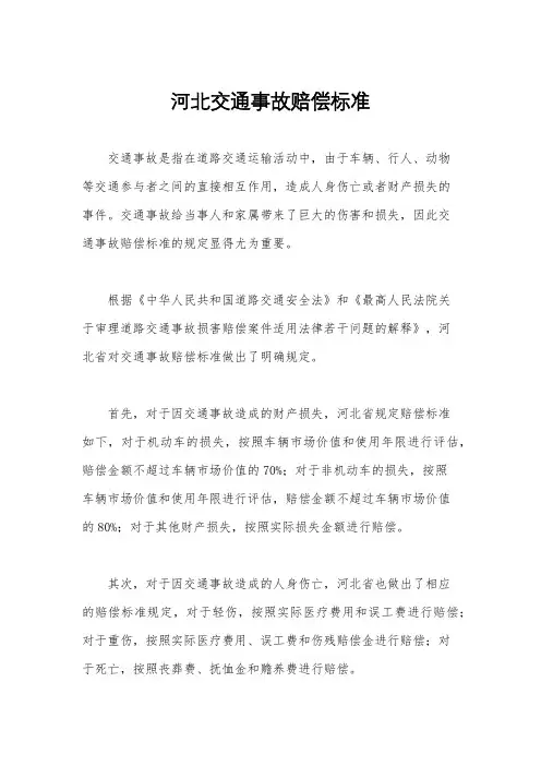 河北交通事故赔偿标准