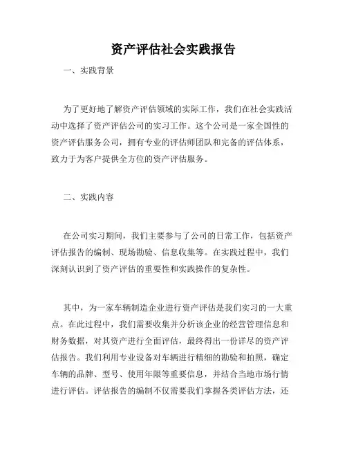 资产评估社会实践报告