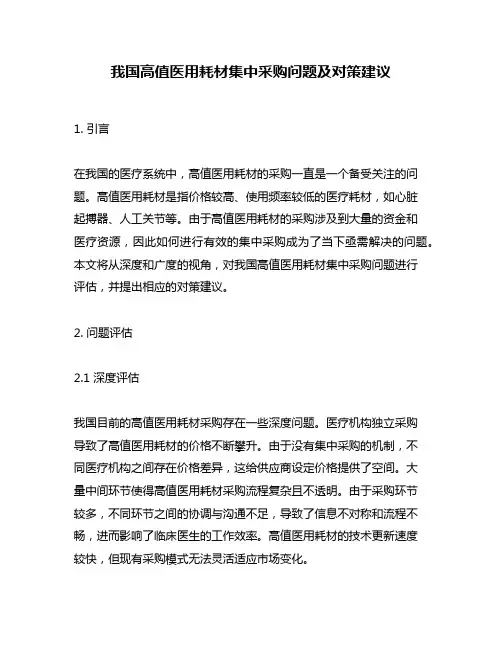 我国高值医用耗材集中采购问题及对策建议