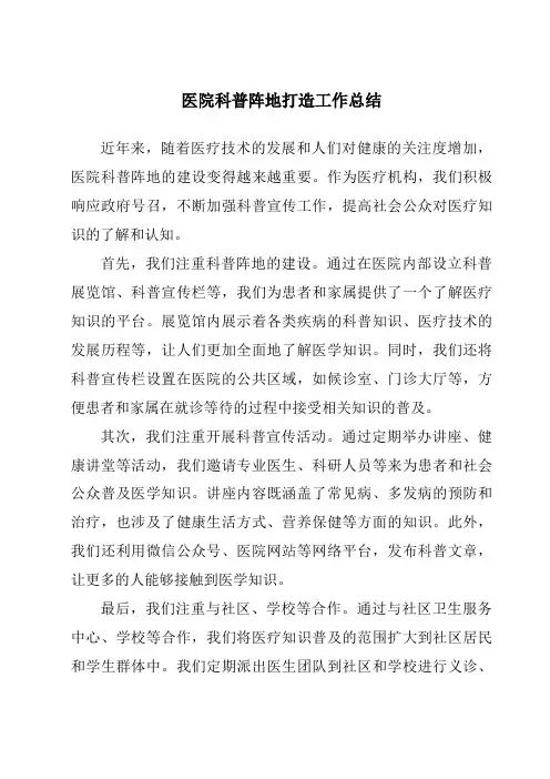 医院科普阵地打造工作总结