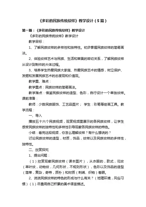 《多彩的民族传统纹样》教学设计（5篇）
