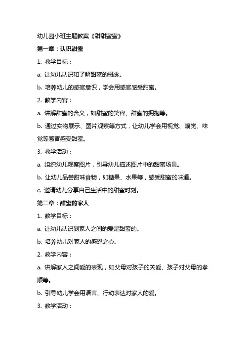 幼儿园小班主题教案《甜甜蜜蜜》