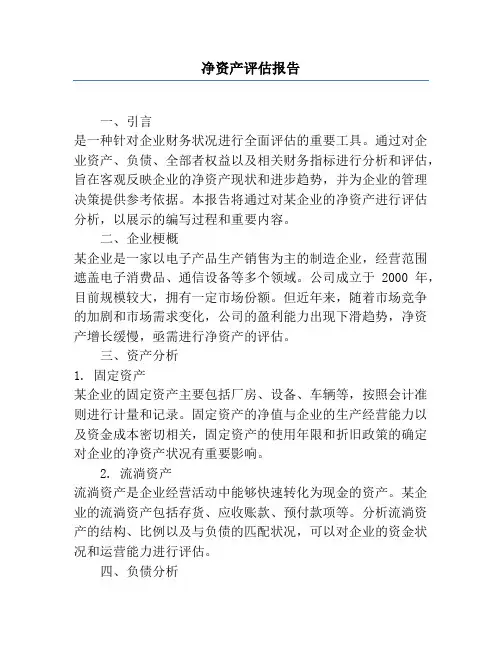 净资产评估报告