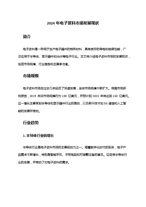 2024年电子浆料市场发展现状