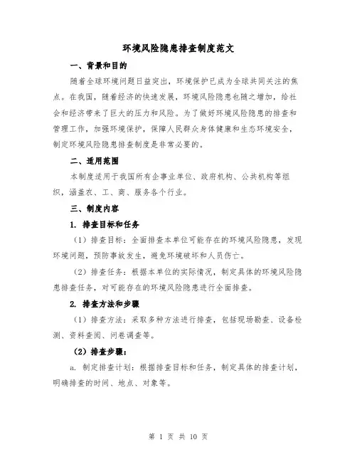 环境风险隐患排查制度范文（4篇）