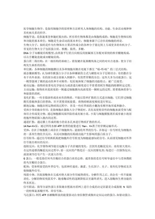 细胞学名词解释