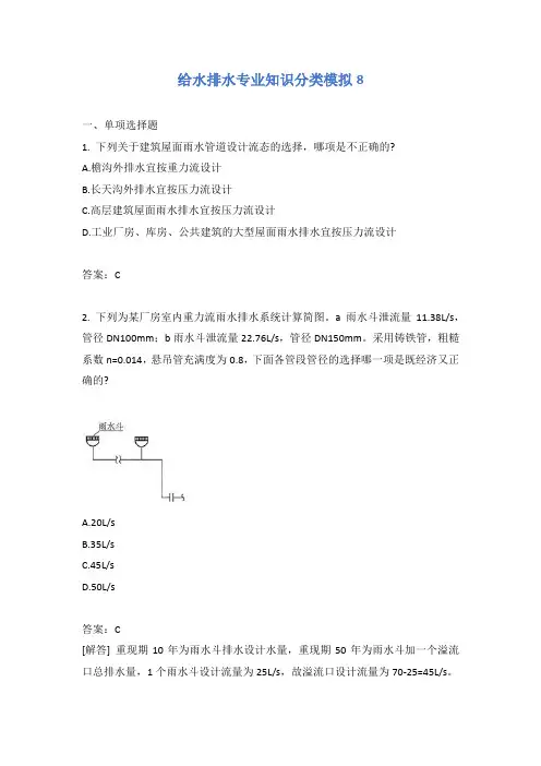 给水排水专业知识分类模拟8