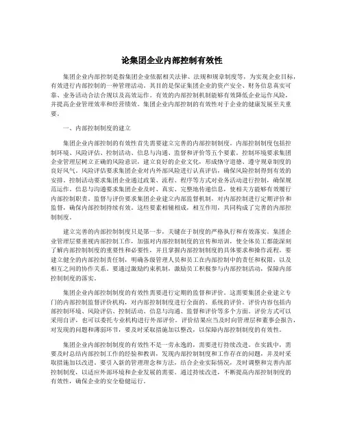论集团企业内部控制有效性
