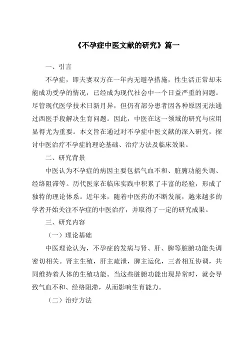 《2024年不孕症中医文献的研究》范文
