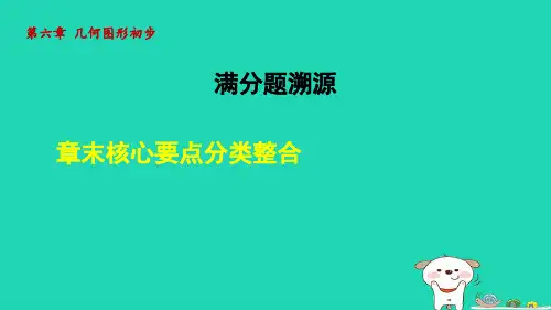 七年级上册第六章几何图形初步章末核心要点分类整合新版新人教版