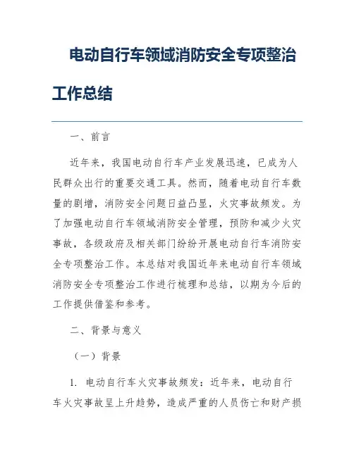 电动自行车领域消防安全专项整治工作总结