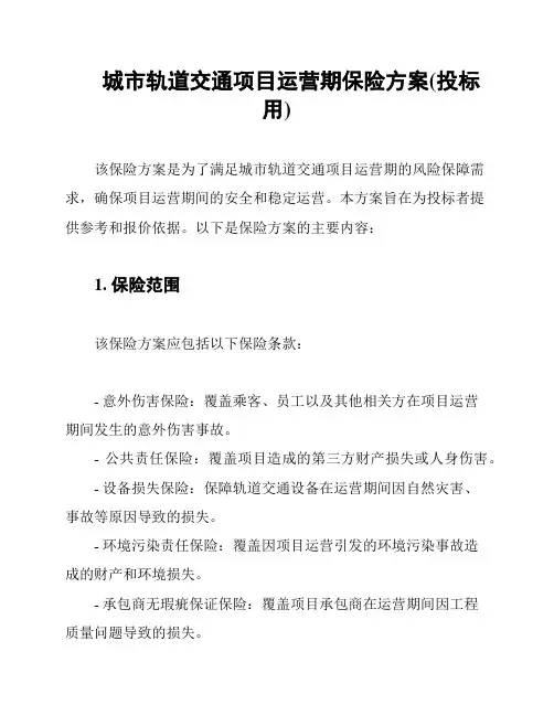 城市轨道交通项目运营期保险方案(投标用)