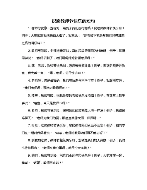 祝愿教师节快乐的短句
