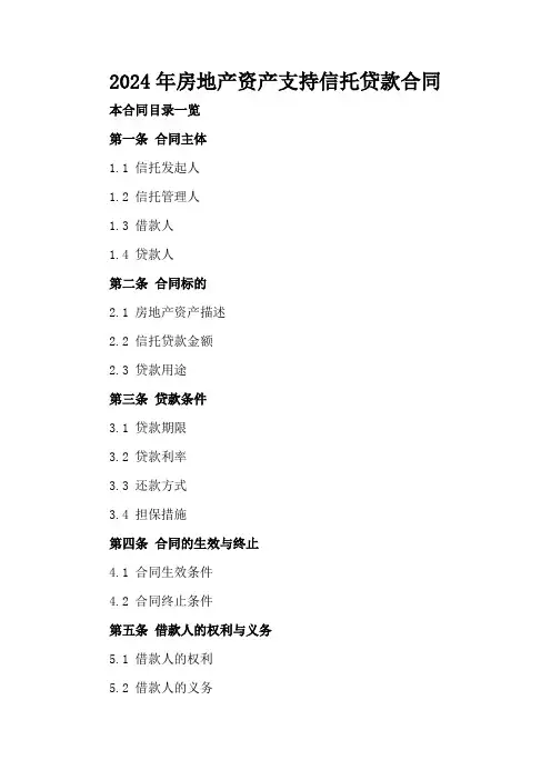 2024年房地产资产支持信托贷款合同