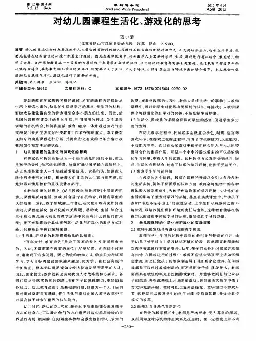 对幼儿园课程生活化、游戏化的思考
