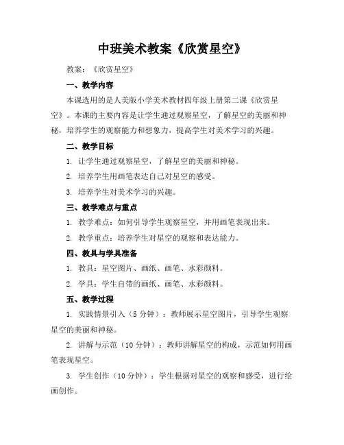 中班美术教案《欣赏星空》