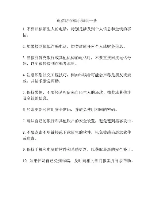 电信防诈骗小知识十条