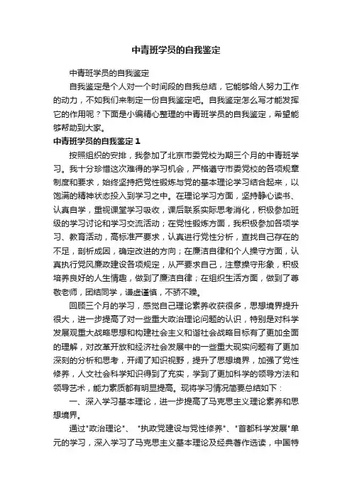 中青班学员的自我鉴定