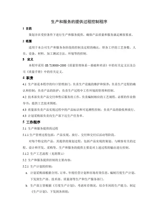 生产和服务的提供过程控制程序
