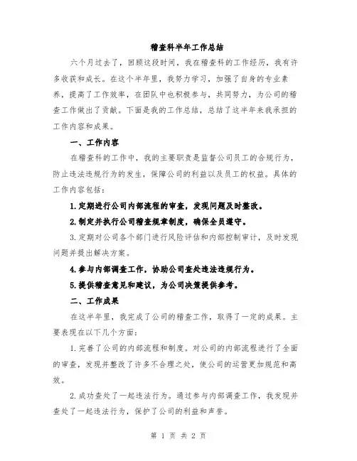 稽查科半年工作总结