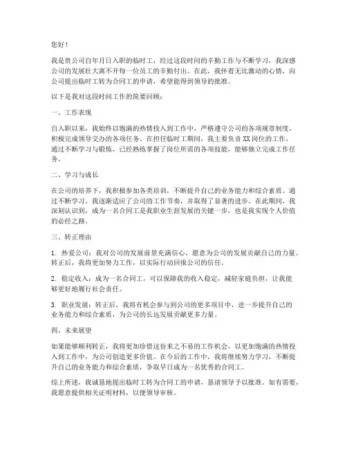 临时工转合同申请书范本