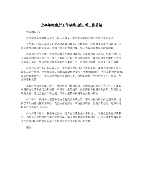 上半年派出所工作总结_派出所工作总结