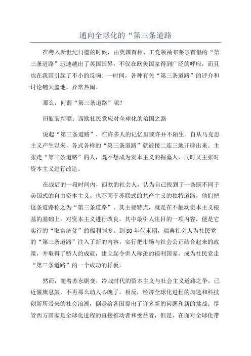 通向全球化的“第三条道路