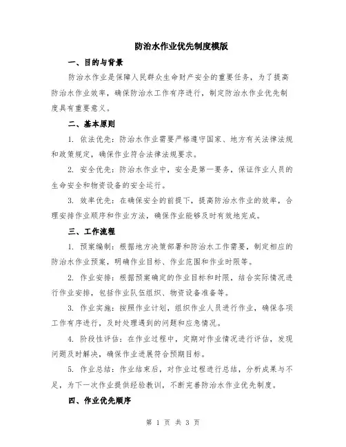 防治水作业优先制度模版