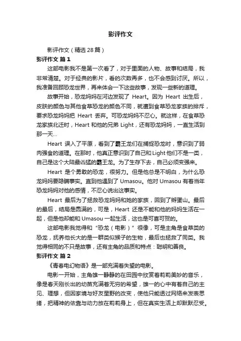 影评作文（精选28篇）